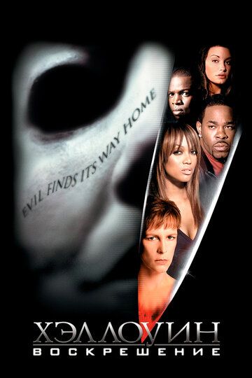 Хэллоуин: Воскрешение (2002) Хэллоуин: Воскрешение (2002)