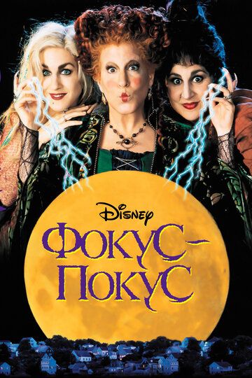 Фокус-покус (1993) Фокус-покус (1993)