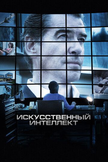 Искусственный интеллект. Доступ неограничен (2016) Искусственный интеллект. Доступ неограничен (2016)
