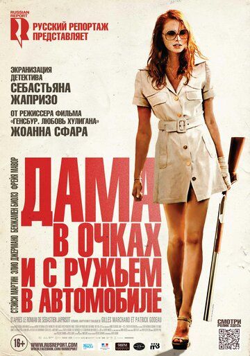 Дама в очках и с ружьем в автомобиле (2015) Дама в очках и с ружьем в автомобиле (2015)