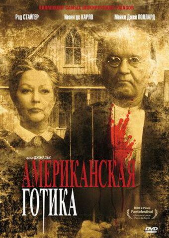 Американская готика (1987) Американская готика (1987)