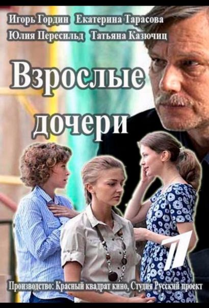 Взрослые дочери (2015) Взрослые дочери (2015)