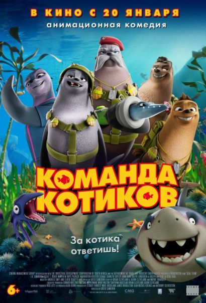 Команда котиков (2022) Команда котиков (2022)