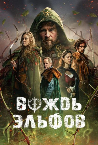 Вождь эльфов (2025) Вождь эльфов (2025)