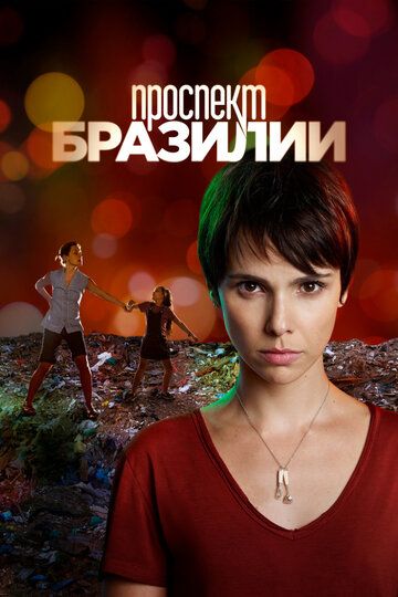 Проспект Бразилии (2013) Проспект Бразилии (2013)