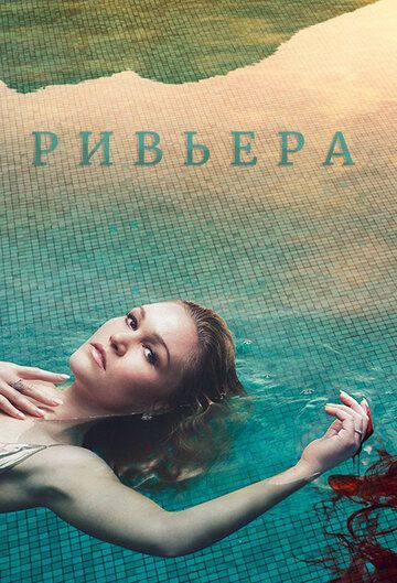 Ривьера (2018) Ривьера (2018)