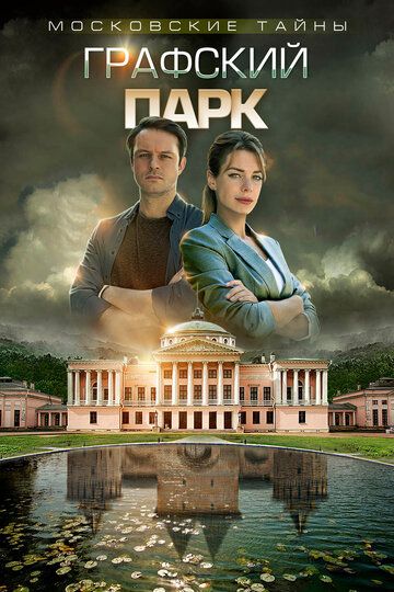 Московские тайны. Графский парк (2019) Московские тайны. Графский парк (2019)