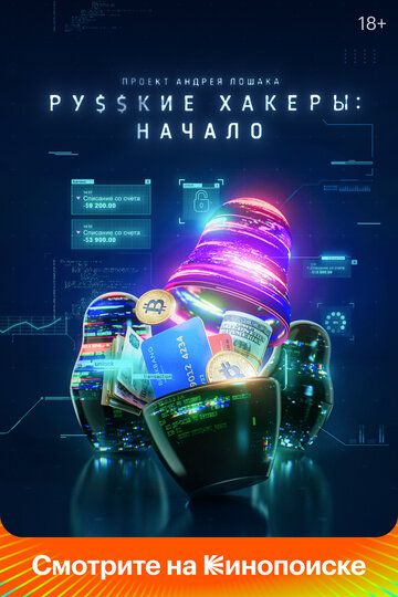 Русские хакеры: Начало (2022) Русские хакеры: Начало (2022)