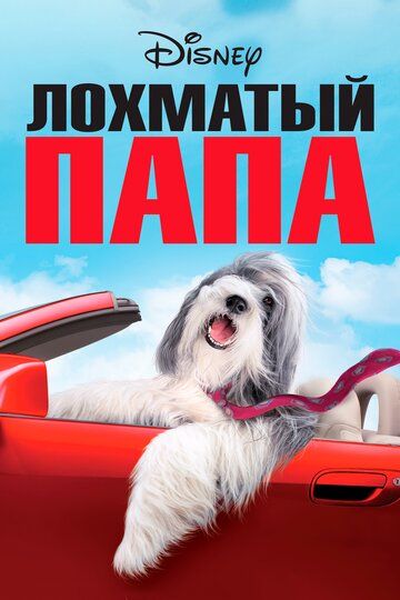 Лохматый папа (2006) Лохматый папа (2006)