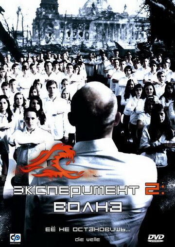 Эксперимент 2: Волна (2008) Эксперимент 2: Волна (2008)