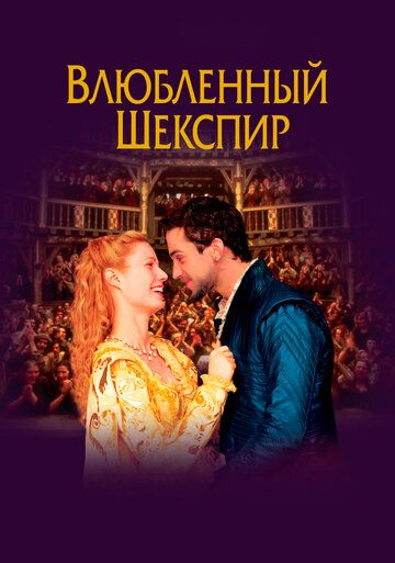 Влюбленный Шекспир (1999) Влюбленный Шекспир (1999)