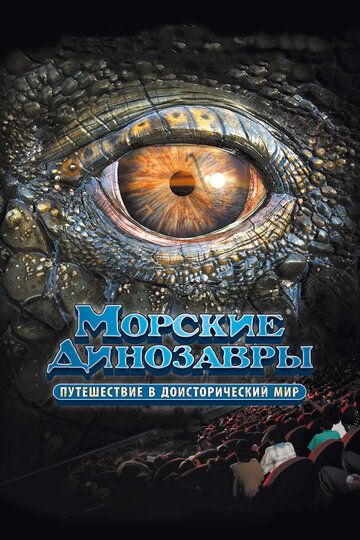 Морские динозавры 3D: Путешествие в доисторический мир (2010) Морские динозавры 3D: Путешествие в доисторический мир (2010)
