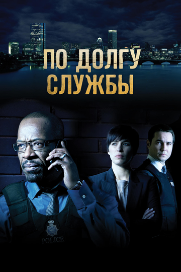 По долгу службы (2012) По долгу службы (2012)