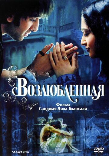 Возлюбленная (2007) Возлюбленная (2007)