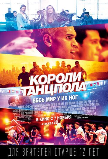 Короли танцпола (2013) Короли танцпола (2013)