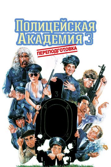Полицейская академия 3: Переподготовка (1986) Полицейская академия 3: Переподготовка (1986)