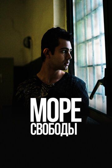 Море Свободы (2020) Море Свободы (2020)