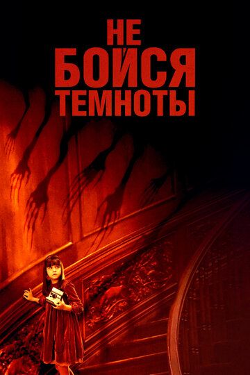 Не бойся темноты (2011) Не бойся темноты (2011)