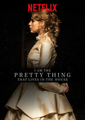 Я прелесть, живущая в доме (2016) Я прелесть, живущая в доме (2016)