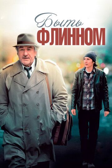 Быть Флинном (2012) Быть Флинном (2012)