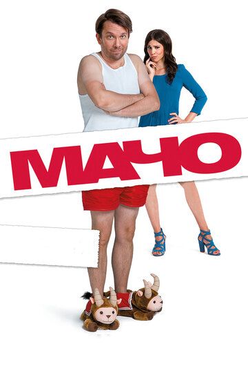 Мачо Мэн (2015) Мачо Мэн (2015)