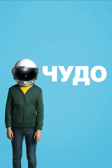 Чудо (2017) Чудо (2017)
