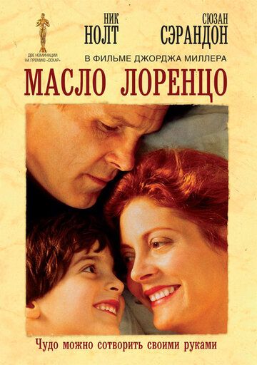 Масло Лоренцо (1992) Масло Лоренцо (1992)