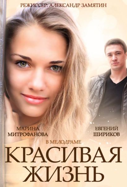 Красивая жизнь (2014) Красивая жизнь (2014)