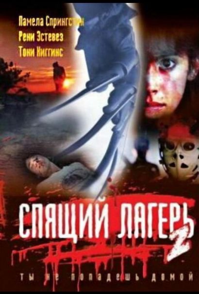 Спящий лагерь 2 (1988) Спящий лагерь 2 (1988)