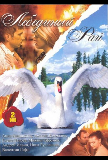 Лебединый рай (2005) Лебединый рай (2005)