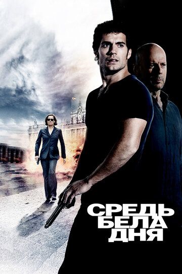 Средь бела дня (2012) Средь бела дня (2012)