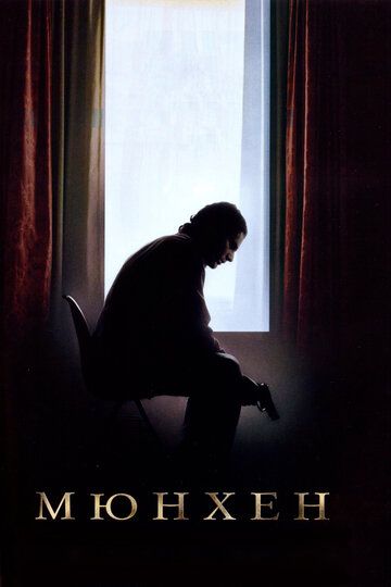 Мюнхен (2006) Мюнхен (2006)