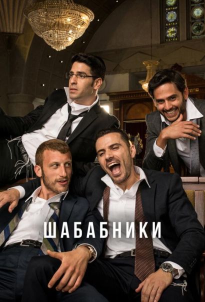 Шабабники (2017) Шабабники (2017)