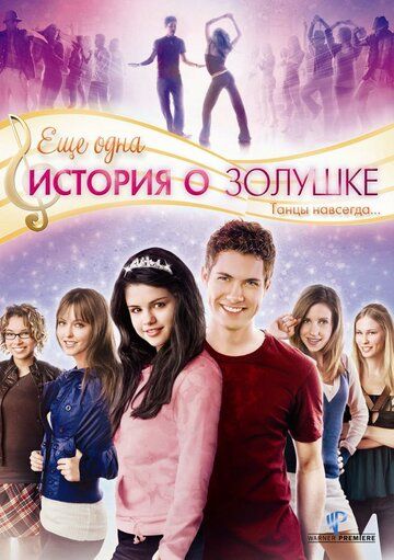 Еще одна история о Золушке (2008) Еще одна история о Золушке (2008)