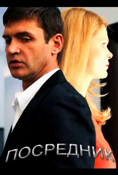 Посредник (2013) Посредник (2013)