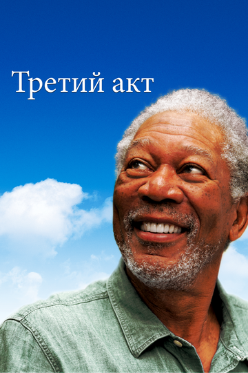 Третий акт / Волшебство Бэль Айл (2012) Третий акт / Волшебство Бэль Айл (2012)