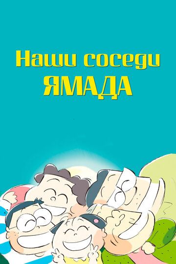 Наши соседи Ямада (1999) Наши соседи Ямада (1999)
