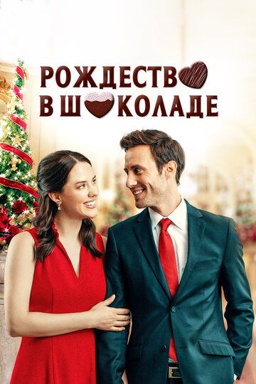 Рождество в шоколаде (2020) Рождество в шоколаде (2020)