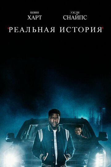 Реальная история (2021) Реальная история (2021)