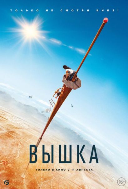 Вышка (2022) Вышка (2022)