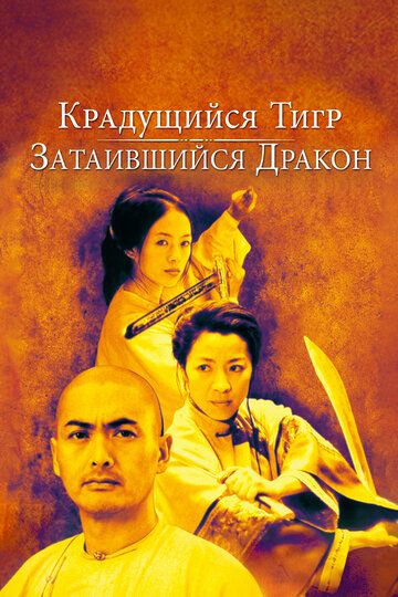 Крадущийся тигр затаившийся дракон (2001) Крадущийся тигр затаившийся дракон (2001)