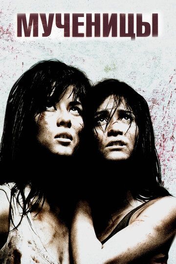 Мученицы (2008) Мученицы (2008)