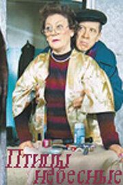 Птицы небесные (2005) Птицы небесные (2005)