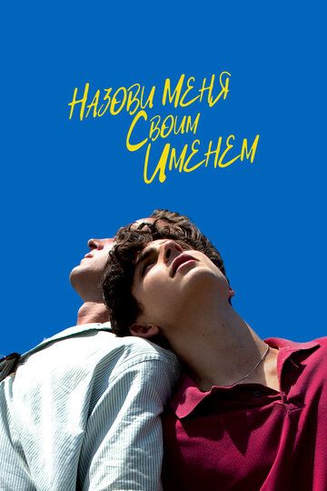 Зови меня своим именем (2017) Зови меня своим именем (2017)