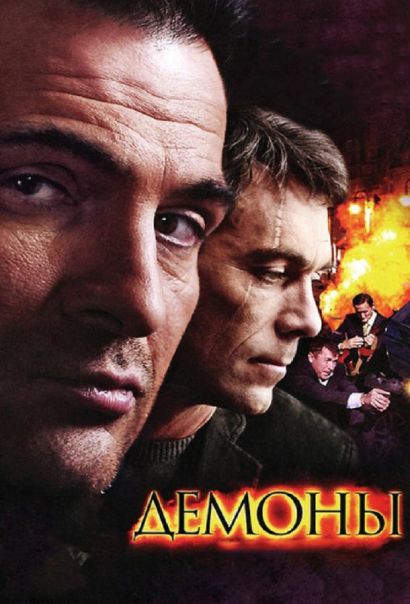 Демоны (2011) Демоны (2011)