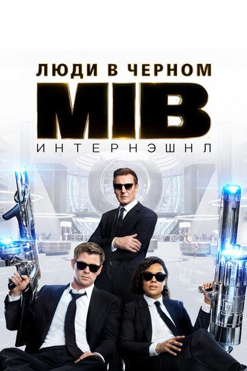 Люди в черном: Интернэшнл (2019) Люди в черном: Интернэшнл (2019)