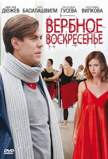 Вербное воскресенье (2010) Вербное воскресенье (2010)