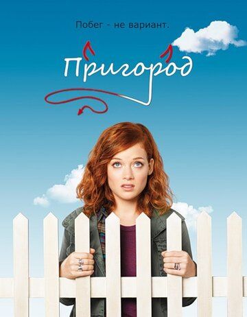Пригород (2011) Пригород (2011)