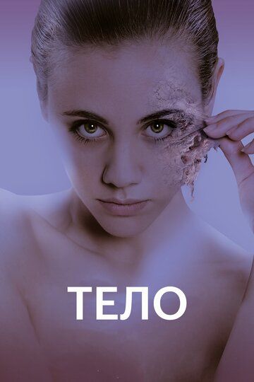 Тело (2017) Тело (2017)