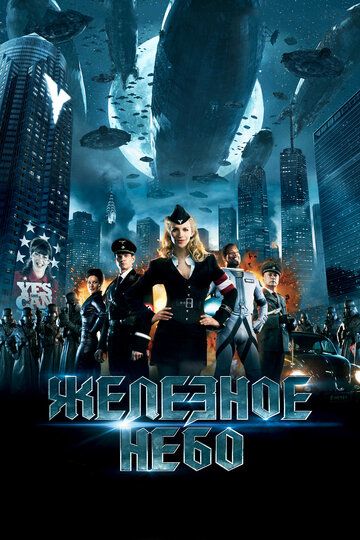 Железное небо (2012) Железное небо (2012)